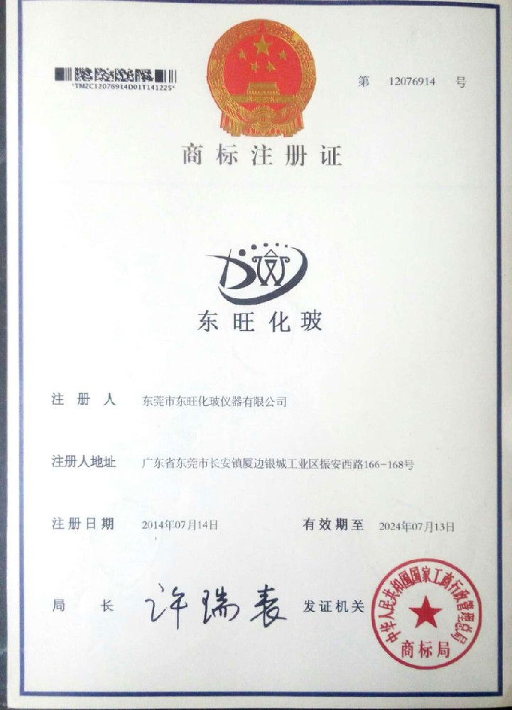 东旺化波商标注册证