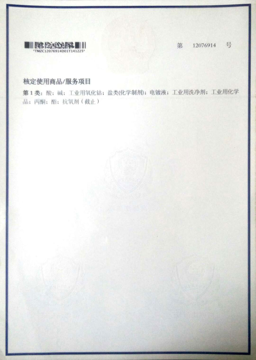 东旺化波商标注册证1类一.jpg