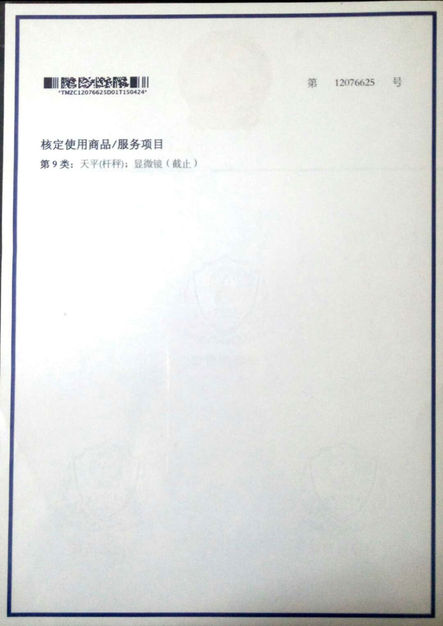 东旺化玻商标注册证9类一.jpg